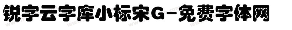 锐字云字库小标宋G字体转换