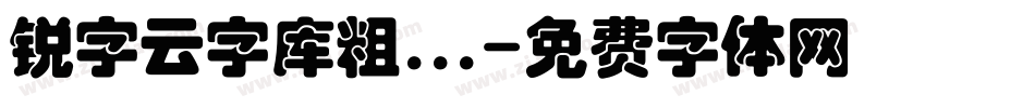 锐字云字库粗...字体转换