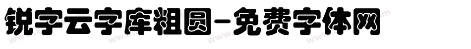 锐字云字库粗圆字体转换