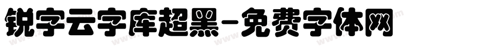 锐字云字库超黑字体转换