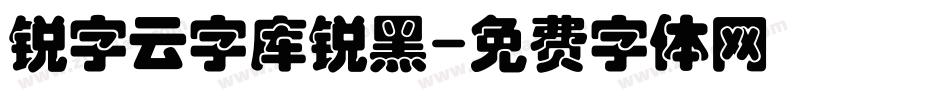 锐字云字库锐黑字体转换