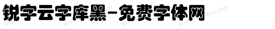 锐字云字库黑字体转换