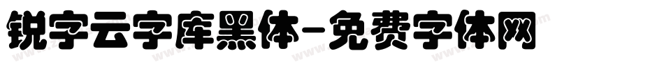 锐字云字库黑体字体转换