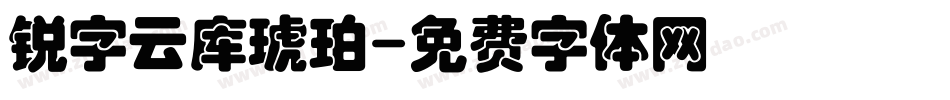 锐字云库琥珀字体转换