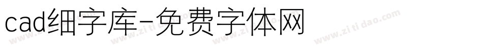 cad细字库字体转换