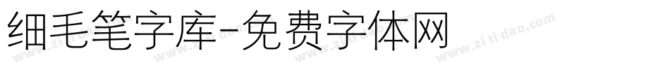 细毛笔字库字体转换