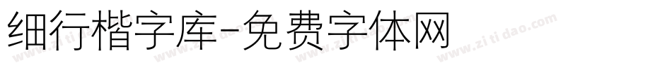 细行楷字库字体转换