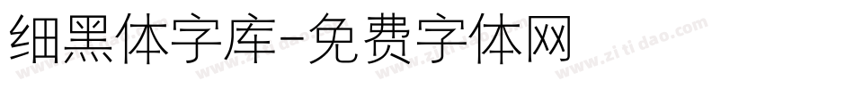 细黑体字库字体转换