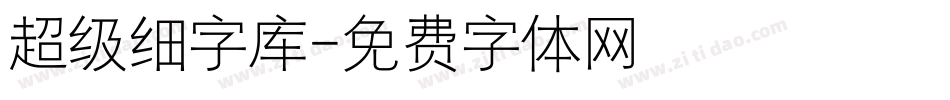 超级细字库字体转换