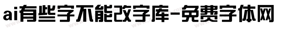 ai有些字不能改字库字体转换