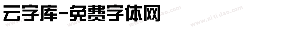 云字库字体转换