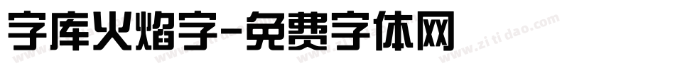 字库火焰字字体转换