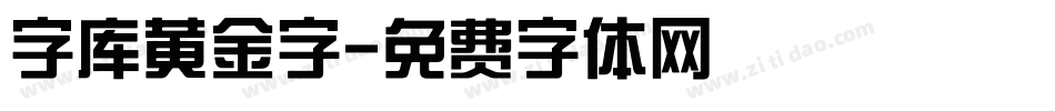 字库黄金字字体转换