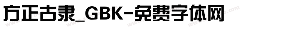 方正古隶_GBK字体转换