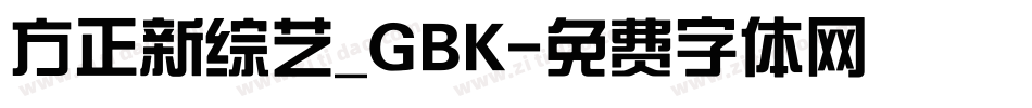 方正新综艺_GBK字体转换