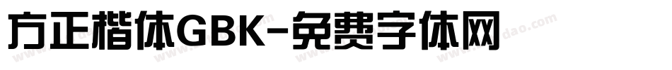 方正楷体GBK字体转换