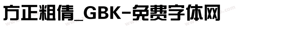 方正粗倩_GBK字体转换