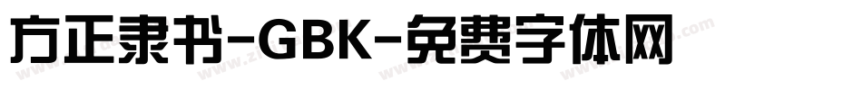 方正隶书-GBK字体转换