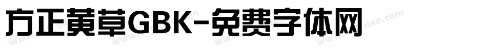 方正黄草GBK字体转换