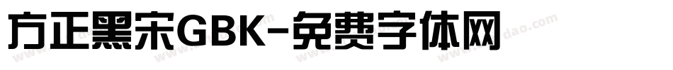 方正黑宋GBK字体转换