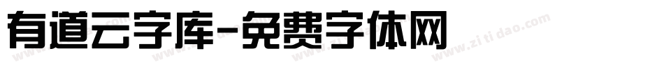 有道云字库字体转换