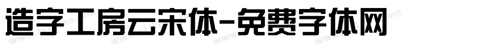 造字工房云宋体字体转换