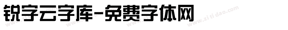 锐字云字库字体转换