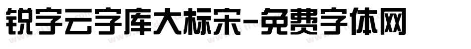 锐字云字库大标宋字体转换