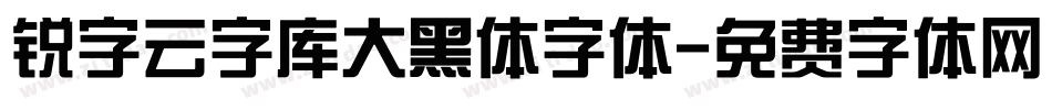 锐字云字库大黑体字体字体转换