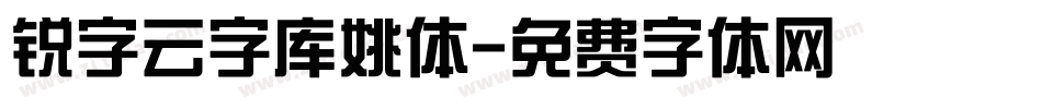 锐字云字库姚体字体转换