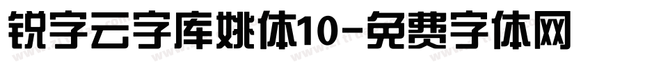 锐字云字库姚体10字体转换