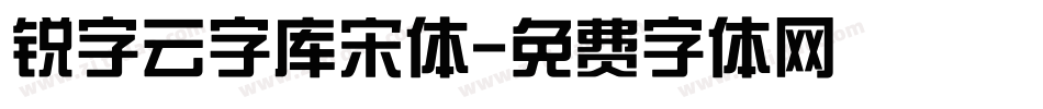 锐字云字库宋体字体转换