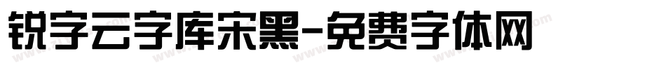 锐字云字库宋黑字体转换