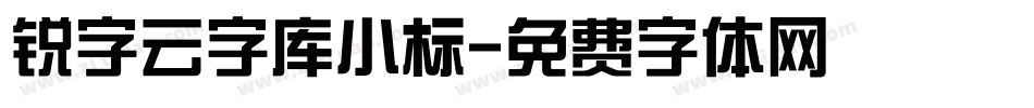 锐字云字库小标字体转换