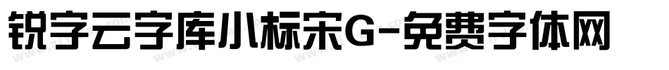 锐字云字库小标宋G字体转换