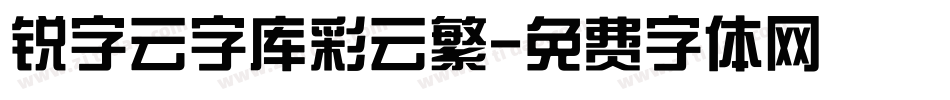 锐字云字库彩云繁字体转换