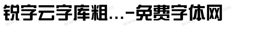 锐字云字库粗...字体转换