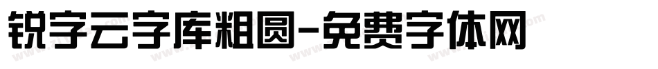 锐字云字库粗圆字体转换