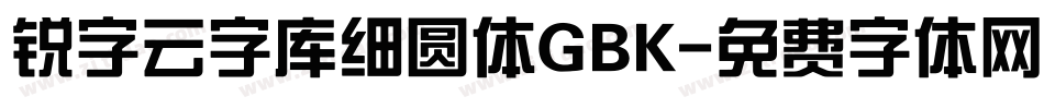 锐字云字库细圆体GBK字体转换