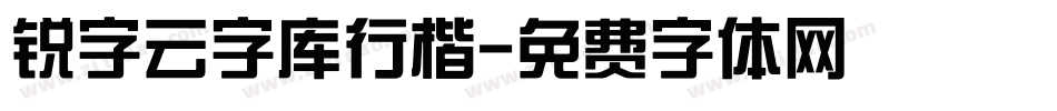 锐字云字库行楷字体转换