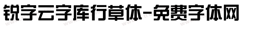 锐字云字库行草体字体转换