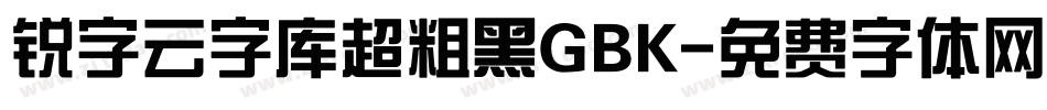 锐字云字库超粗黑GBK字体转换