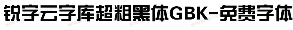 锐字云字库超粗黑体GBK字体转换