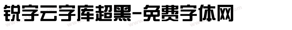 锐字云字库超黑字体转换