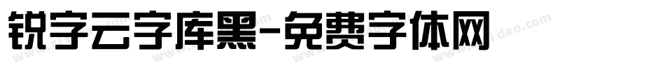 锐字云字库黑字体转换