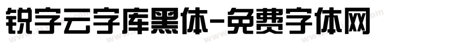 锐字云字库黑体字体转换