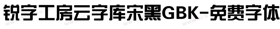 锐字工房云字库宋黑GBK字体转换