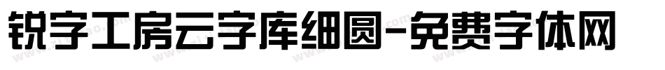 锐字工房云字库细圆字体转换