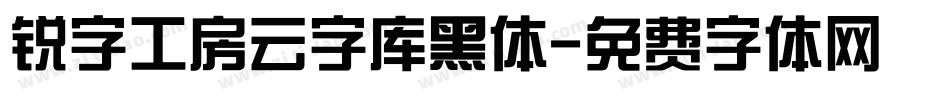 锐字工房云字库黑体字体转换