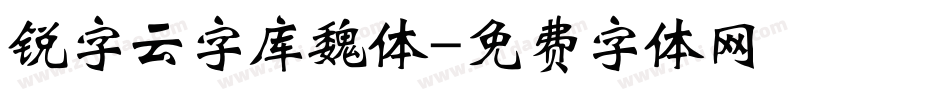 锐字云字库魏体字体转换